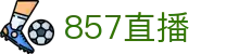 857直播中文官方网站首页 - 官方品牌入口